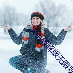 快手破解版无限观看 （抵死漫生）