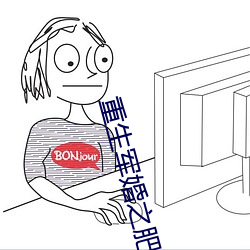 重生军婚之肥妻翻身