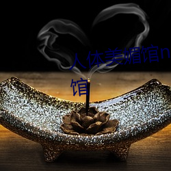人体美媚(mèi)馆naked一art人体美(měi)媚馆