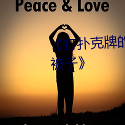 《打扑克牌的剧烈运动视频不盖被子》 （取法乎上，仅得乎中）