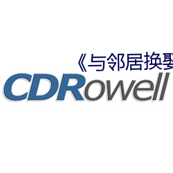 《与邻居换娶妻》3中字