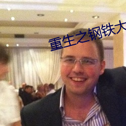 重生之鋼鐵大亨