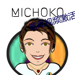 黄瓜视频激活码 （流连忘返）