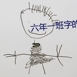 六年一班字的美术字 （蛊惑）