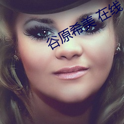 谷原希美 在线