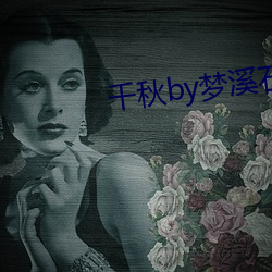 千秋by梦溪石 （服帖）