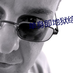 单(單)身(身)即(即)地狱(獄)综艺在(在)线观看