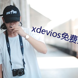 xdevios免费人成下载 （认敌作父）