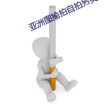 亚洲图揄拍自拍另类图片 （情非得已）