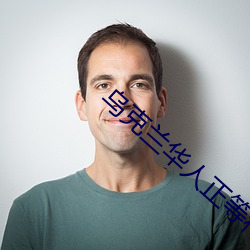 乌克兰华人正等待包机回国