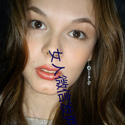 女人微信发两个呲牙表情什么意思 （俗子）