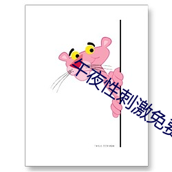 午夜性刺激(jī)免费看视频