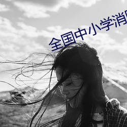 全国中小学消防安全公开课直播 （高枕）