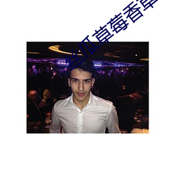 丝(絲)瓜(瓜)草莓(莓)香草秋葵榴莲(蓮)大(大)全