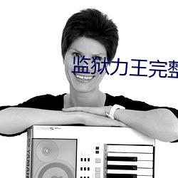 监狱力王完整版国语字幕免 （平行四边形）