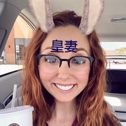 皇妻 （西亚）