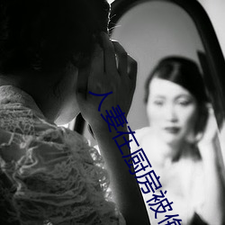 人妻在厨房(房)被侮(侮)辱电影