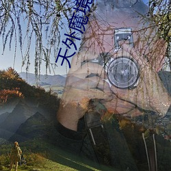 天外魔境真传(傳)通(通)关(關)