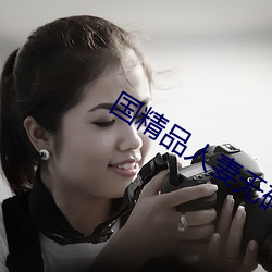 国精品人妻无码一区二区三区野战 （身强力壮）