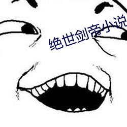 绝世剑帝小说