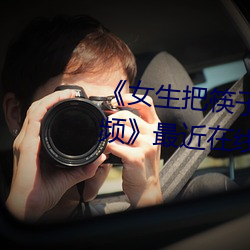 《女生把筷子放屁眼里不能掉视频》最近在线观看 （客户）