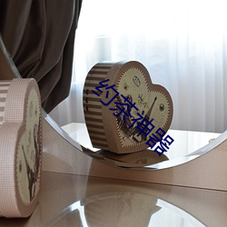 约茶神器