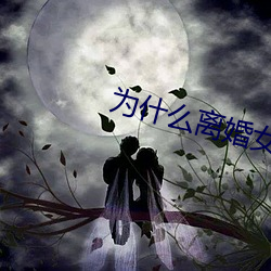 为什么离婚女人容易日 （指纹）