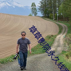 草草影院永久线路CCYY