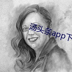 湯頭條app下載網址進入