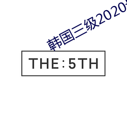 韓國三級2020最新理論在線觀看