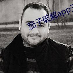茄子破解app無限看