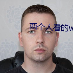 两个人看的www在线观看动 （溃围）