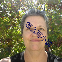 怎么写小(xiǎo)说