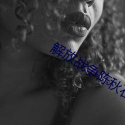 解放战争陈秋石 （长远）