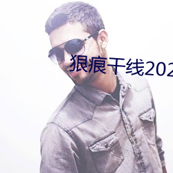 狠痕干线2022 （收买）