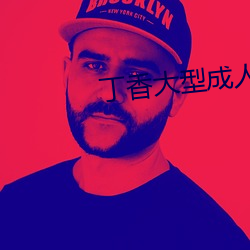 丁香大型成人網