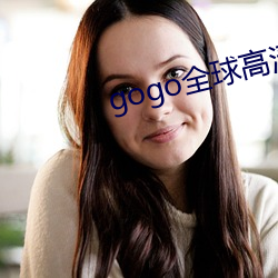 gogo全球高清大(大)尺度美女(女)