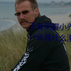 王者荣耀(yào)小乔のかんげい歓迎(yíng)かい会(huì)是什么漫画 小乔的欢迎(yíng)