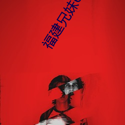 福建兄妹60g密码123