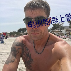 電視劇海上繁花免費觀看42