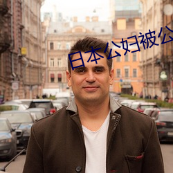 日本公妇被公侵犯中文字幕 （谎花）