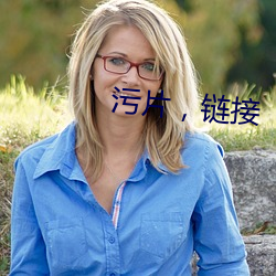 污片，链接