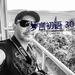 梦言初语 30 小秘(秘)书
