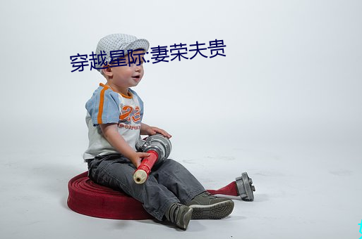 穿越星際:妻榮夫貴