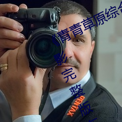 《青青草原綜合久久大伊人精品》電影完整版在線觀看