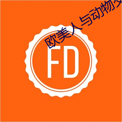 欧美人与动物交配视频