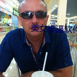 美女橾逼软件: （夙敌）