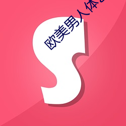 欧美男人体艺术图片
