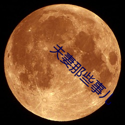 夫妻那些事兒