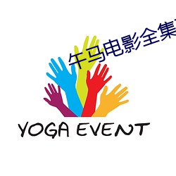 午马电影全集在线观看迷航昆仑墟